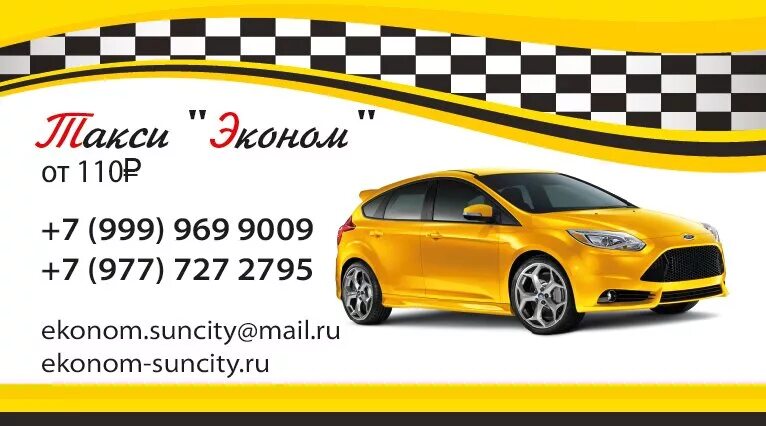 Такси карабаш. Такси эконом. Ecanom Taxi. Дешёвое такси в Солнечногорске.