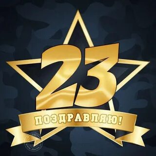 23 февраля фигурные