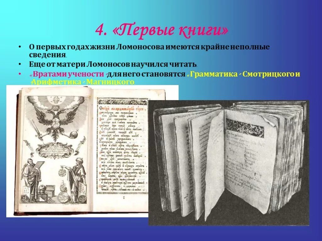 Кто был автором 1 учебных книг ломоносова. Врата учености Ломоносова. Грамматика Смотрицкого и арифметика Магницкого. Врата своей учености Ломоносов. 1 Книга Ломоносова.