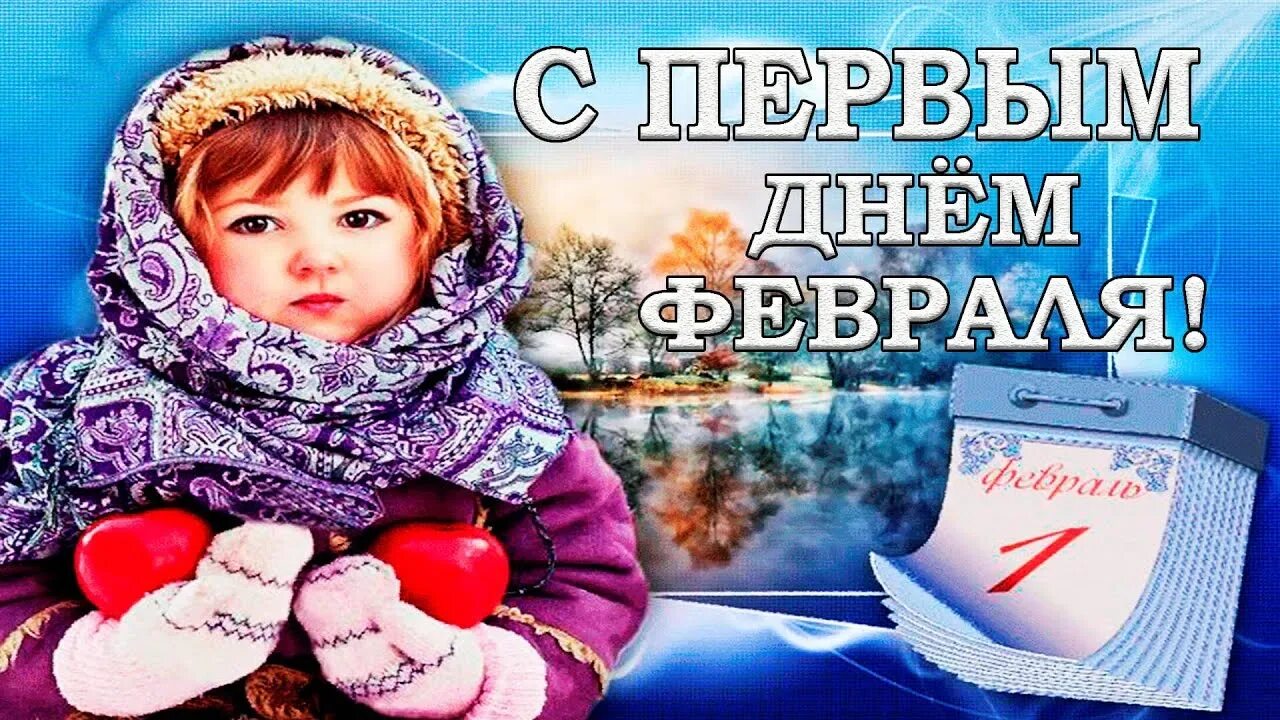 Праздник 1 февраля день. С первым днем февраля. Открытки с 1 днем февраля красивые. Поздравление с первым днем февраля. Красивые открытки с первым днем февраля.