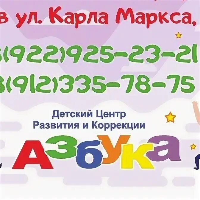 Азбука 83. Азбука детский центр. стерлитамак детский центр азбука.