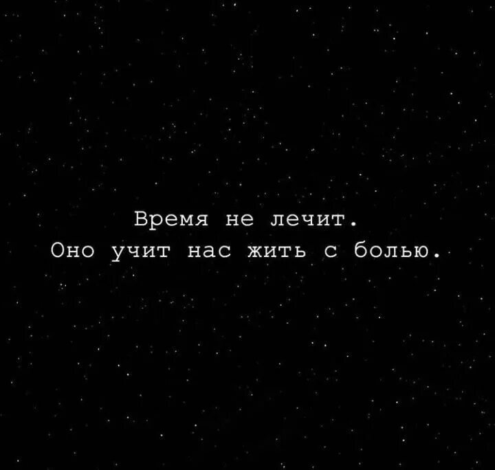 Кто сказал время лечит от боли. Время не лечит. Время учит а не лечит. Время не лечит оно нас учит жить с болью. Время не лечит цитаты.