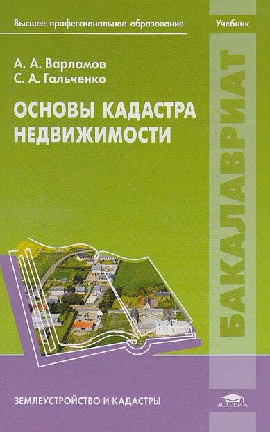Государственный кадастр недвижимости, варламов а. Теоретические основы кадастров. Геодезическая и картографическая основы егрн. Регулирование общественных отношений. Теоретические основы кадастров.