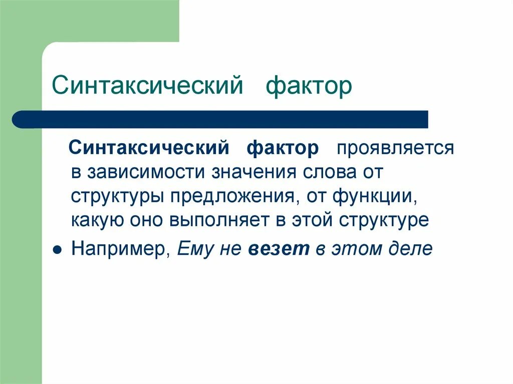 Системные отношения в лексике. Факторы синтактической адекватности. Синтаксическая структура слов