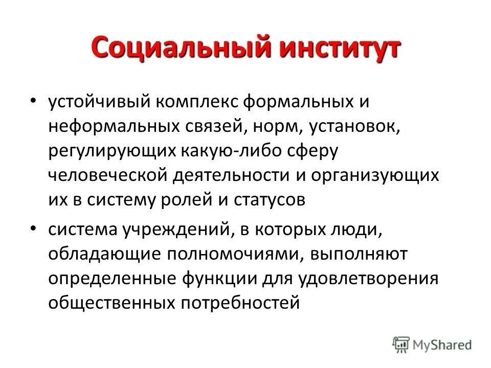 Институт это. Социальные институты презентация. Социальные институты Формальные и неформальные социальные связи. Значение социальных институтов. Социальный институт это устойчивая.