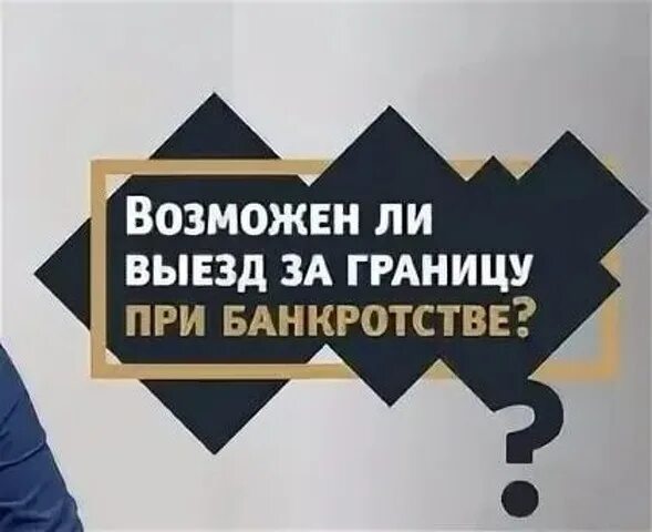 Банкротство выезд за границу