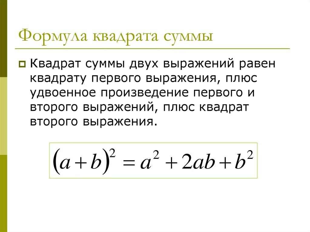 Формула квадрата суммы 3 чисел. Формулировка квадрата суммы. Квадрат суммы формула и формулировка. Как найти сумму квадратов. Формула квадрата разности и суммы.