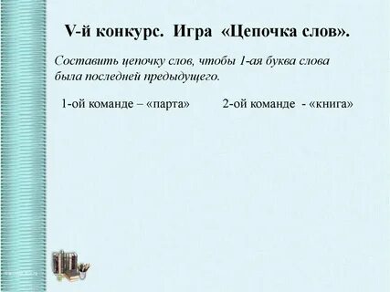 Составь цепочки слов