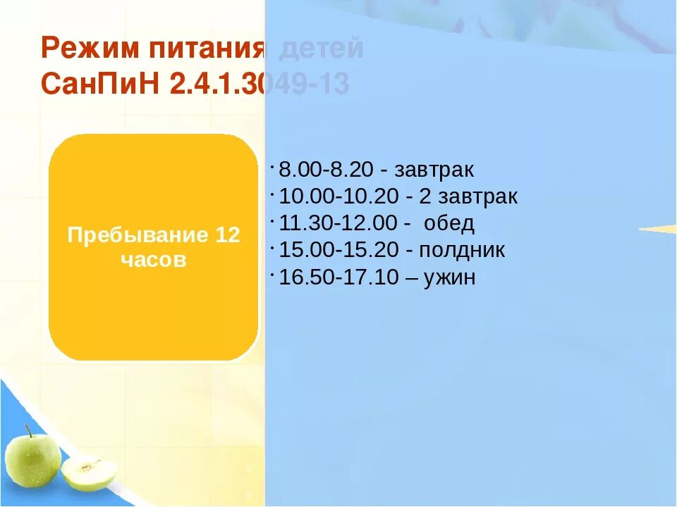 Санпин питьевой воды 2021. График питания детей в ДОУ по санпину. Режим питания в ДОУ по САНПИН 2021. Режим питания ребенка в детском саду по САНПИН. Режим питания в детском саду по САНПИН.