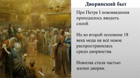 Сословный быт в 18 веке