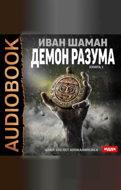 Слушать книгу разума