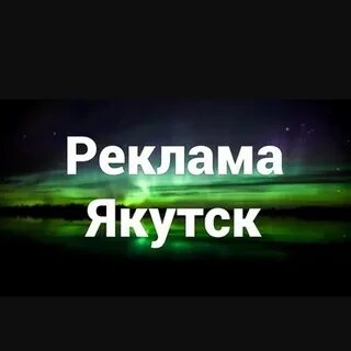 Якутск чат