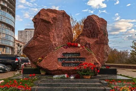 Памятник жертвам сталинских репрессий