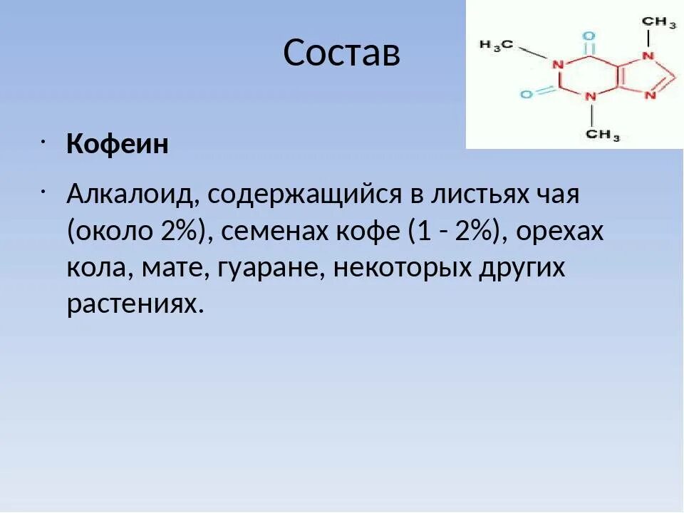 Химическая формула кофеина. Кофеин алкалоид. Химический состав кофеина. Кофеин структурная формула.