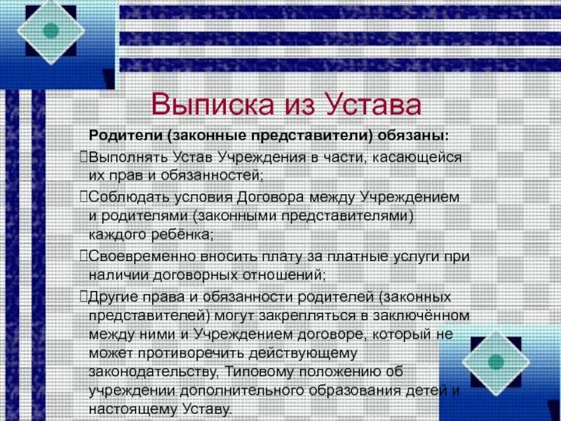 Родительский устав. Устав родителей. Кадет обязан выполнять устав учреждения. Устав учреждения дополнительного образования