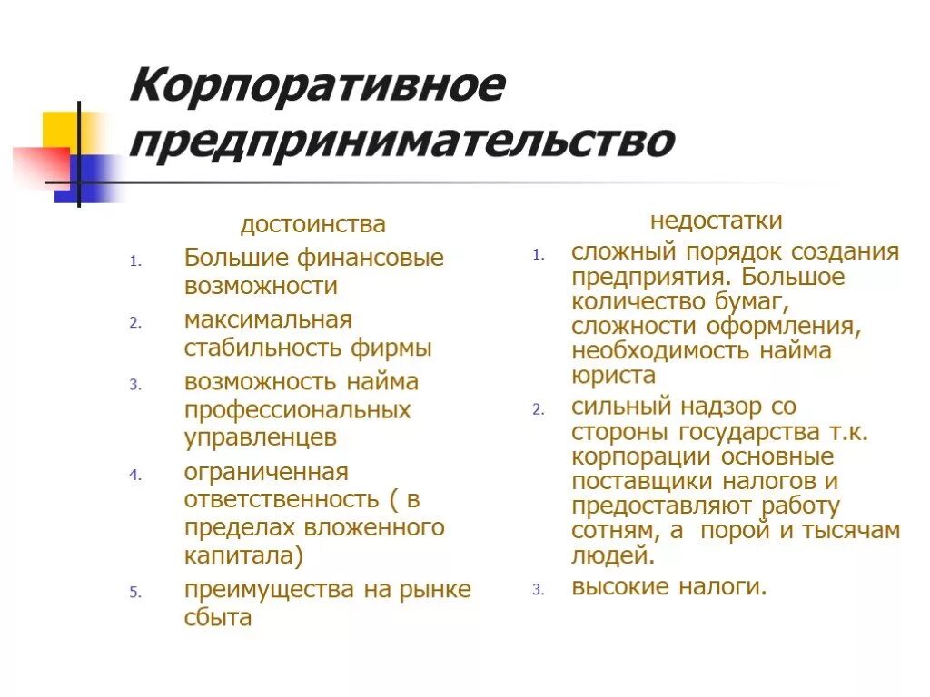 Корпоративное предпринимательство. Корпорация преимущества и недостатки. Плюсы корпоративного предпринимательства. Плюсы корпоративной формы предпринимательства. Сравнение предпринимательской деятельности