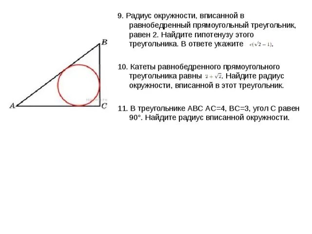 Окружность вписанная в прямоугольный треугольник. Окружность вписанная в равнобедренный треугольник. Радиус окружности вписанной в прямоугольный треугольник равен. Радиус вписанной окружности в треугольник.