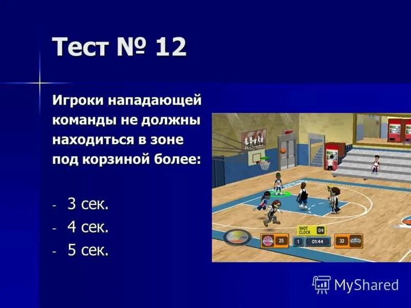 Тест на тему игра. Тест баскетбол. Тест на тему баскетбол. Зачет по баскетболу. Тест по баскетболу вопросы.