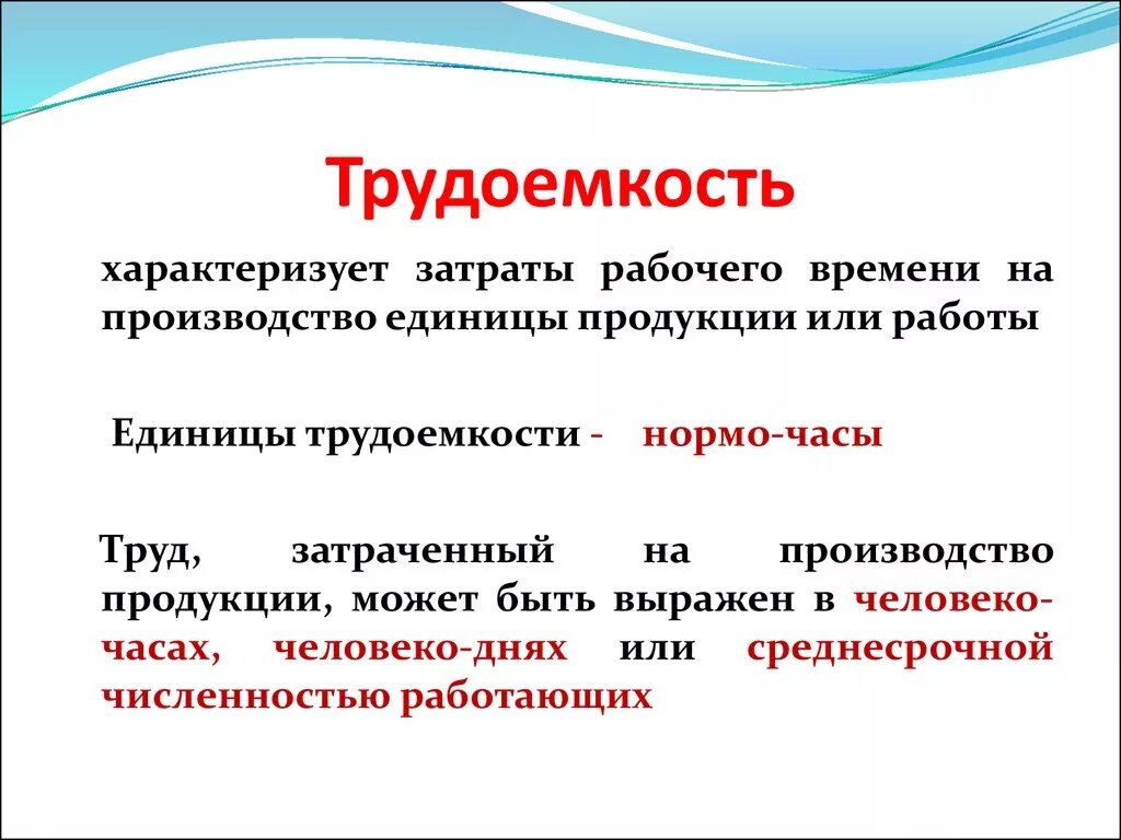 Февраль выработка. Трудоемкость. Трудоемкость работ. Трудоемкость производства продукции это. Трудоемкость продукции характеризует.