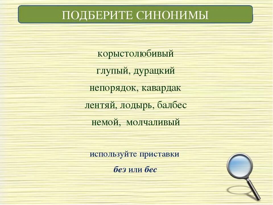 Небольшой подобрать синоним. Синоним к слову лентяй с приставкой без или бес. Синоним к слову унылый с приставкой без или бес. Синоним к слову глупый с приставкой без или бес. Синоним к слову глупый.