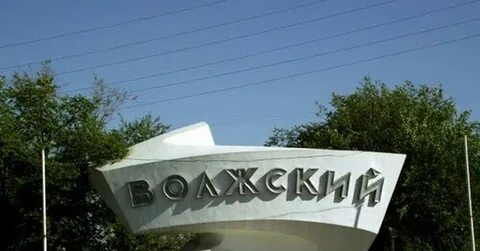 Проект город волжский