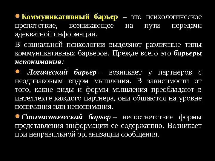Психологическое препятствие на пути передачи информации. Психологическое препятствие на пути передачи информации