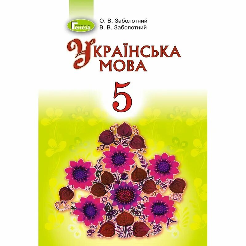 Мова підручник. Учебник по украинскому языку Заболотный. Українська мова 5 клас Заболотний. Українська мова 5 клас Заболотний о.в. в.в.Заболотний 2018. Українська мова 5 клас Заболотний підручник.