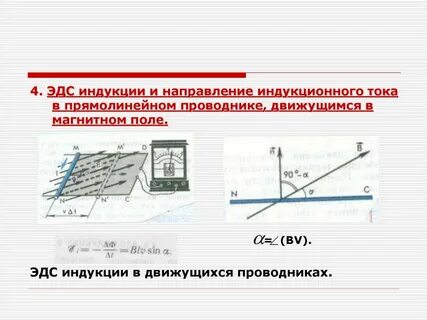 Электродвижущая сила проводника в магнитном поле
