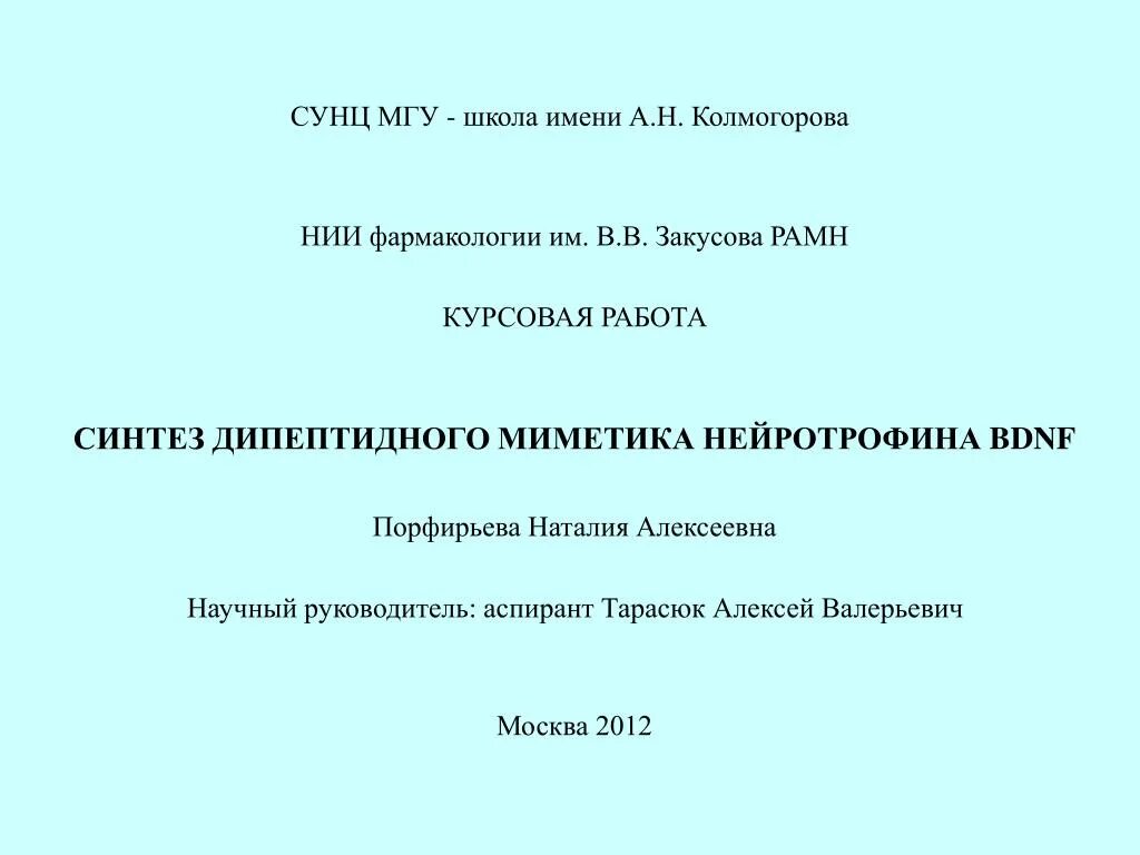 Дипломная работа мгу. НИИ фармакологии имени в.в Закусова. Курсовая МГУ. НИИ фармакологии имени в. в. Закусова исследование.