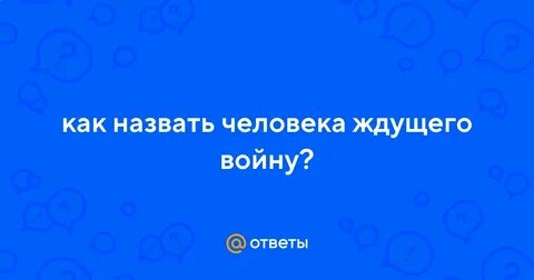 Как назвать человека который ждет