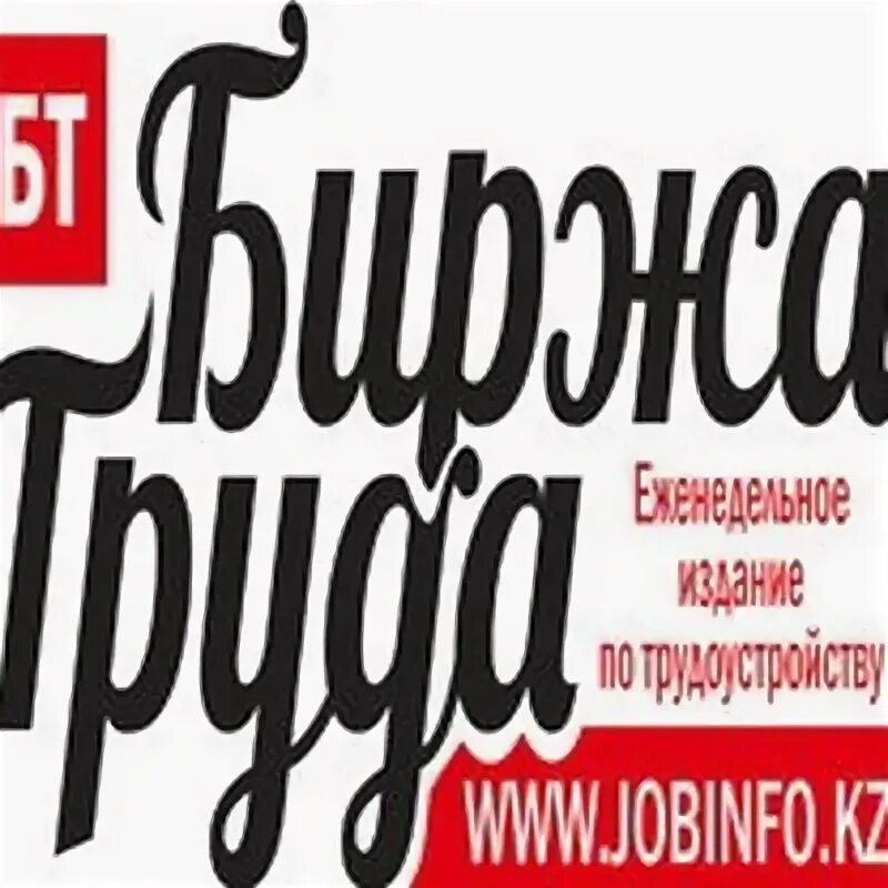 Газета биржа. Биржа труда кулебаки. Газета биржа. Газета биржа. Газета вакансии.