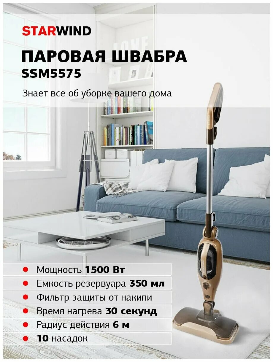 Швабра starwind ssm5575. Швабра starwind ssm5575. Паровая швабра starwind ssm5575. Хорошая недорогая паровая швабра отзывы. Швабра starwind ssm5575.