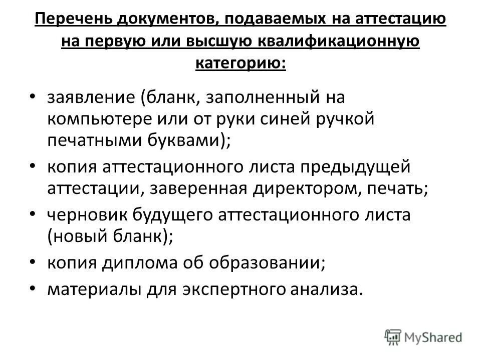 Сайт шкапина 30 аттестация средних. Перечень документов на категорию медсестры. Документы на высшую категорию медсестры. Перечень документов на категорию. Перечень документов на высшую категорию медсестры.