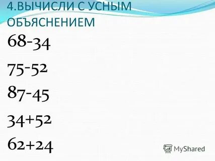4 вычисли с объяснением