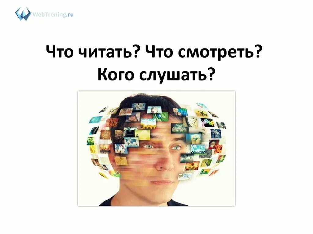 Кто слушать час. Кого слушать. как когда и кого мы слушаем.