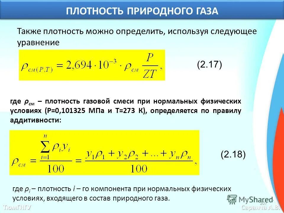 Как рассчитать плотность смеси газов. Плотность смеси газов формула. Плотность газовой смеси по воздуху. Плотность газовой смеси по воздуху. Плотность смеси газов формула.