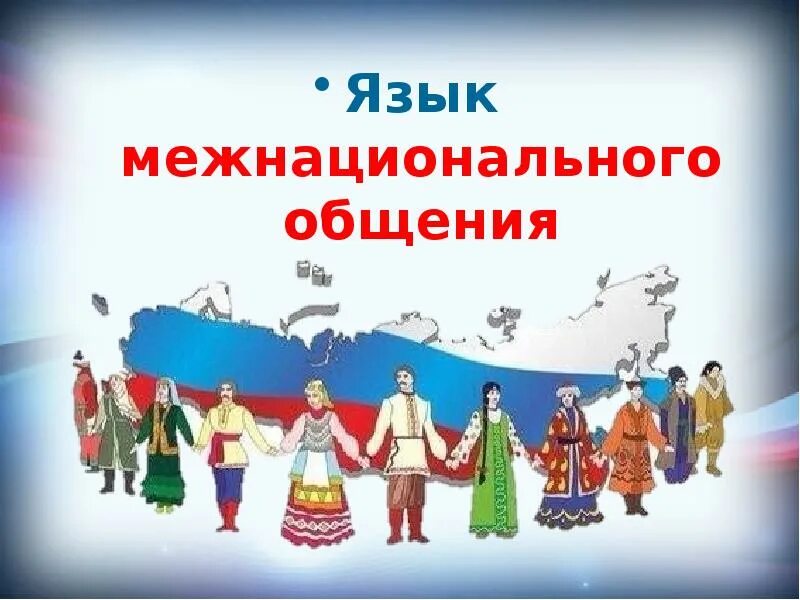 Межнациональные языки россии