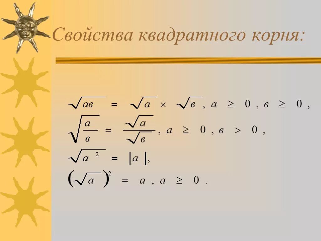 Свойства квадратного корня 8 класс. Свойства квадратного Корн. Свойства квадратногокорней. Квадратные корни 8 класс презентации