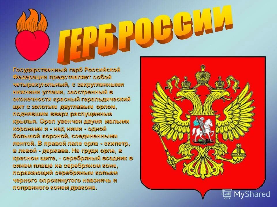 Правила описания герба. Герб России описание. Герб РФ описание. Герб России описание для детей. Описание герба России кратко.