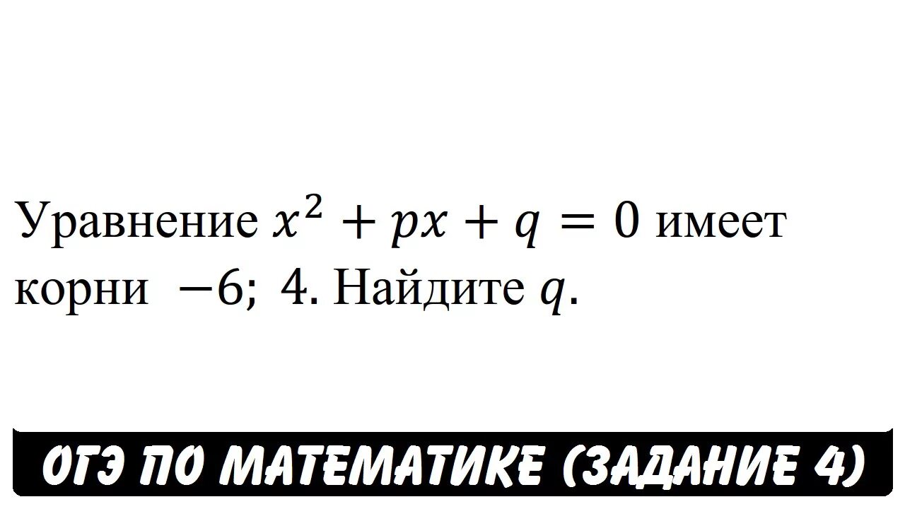 Найдите корни p x q x. Уравнение x2+px+q 0 имеет корни -6 4. Уравнение x2+px+q 0 имеет корни -6 4 Найдите q. X2+px+q имеет корни -6 4 Найдите q уравнение. Уравнение x 2 px q 0 имеет.