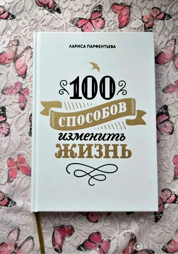 Книга 100 способов изменить жизнь.