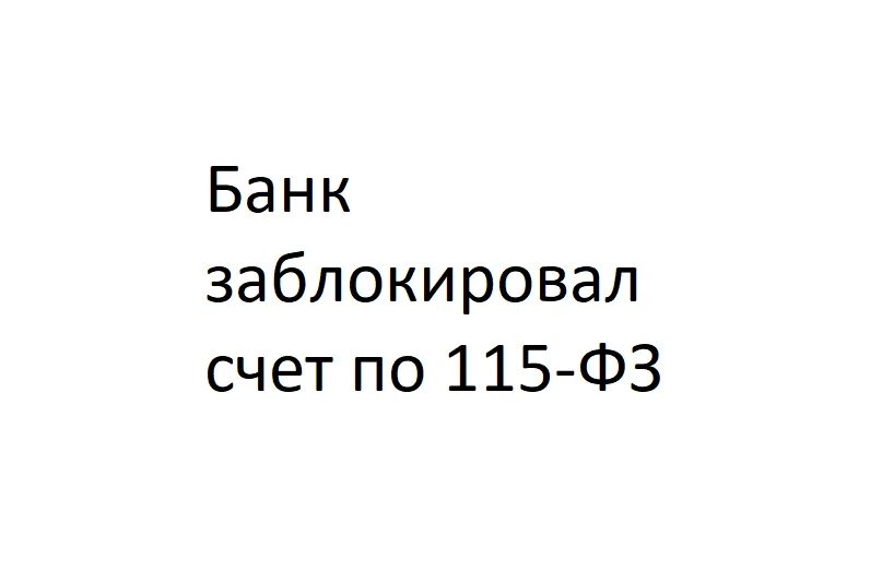 Сбербанк заблокировал счет по 115