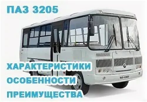 Паз 3205 характеристики