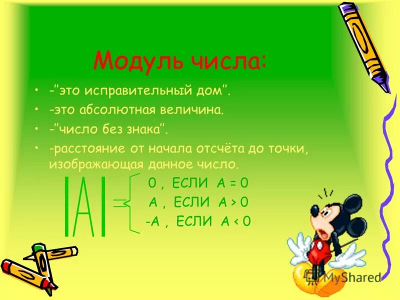 Модуль числа 92. Модуль числа. модуль числа 6. что такое модуль числа в математике. модуль числа картинки.