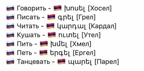 Русско армянский для начинающих
