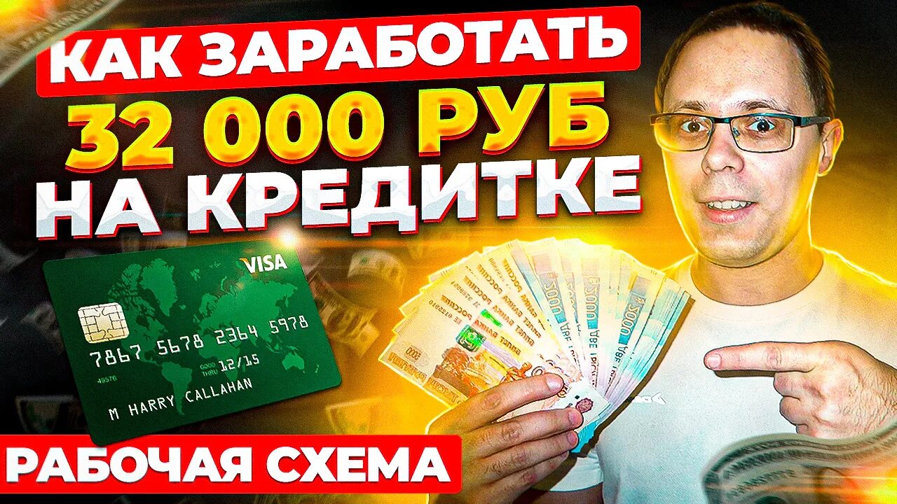 Как заработать на кредитке. Какьзарабатывают на банковских картах. Деньги из воздуха идеи. Заработок кредитки. Заработок на банках.
