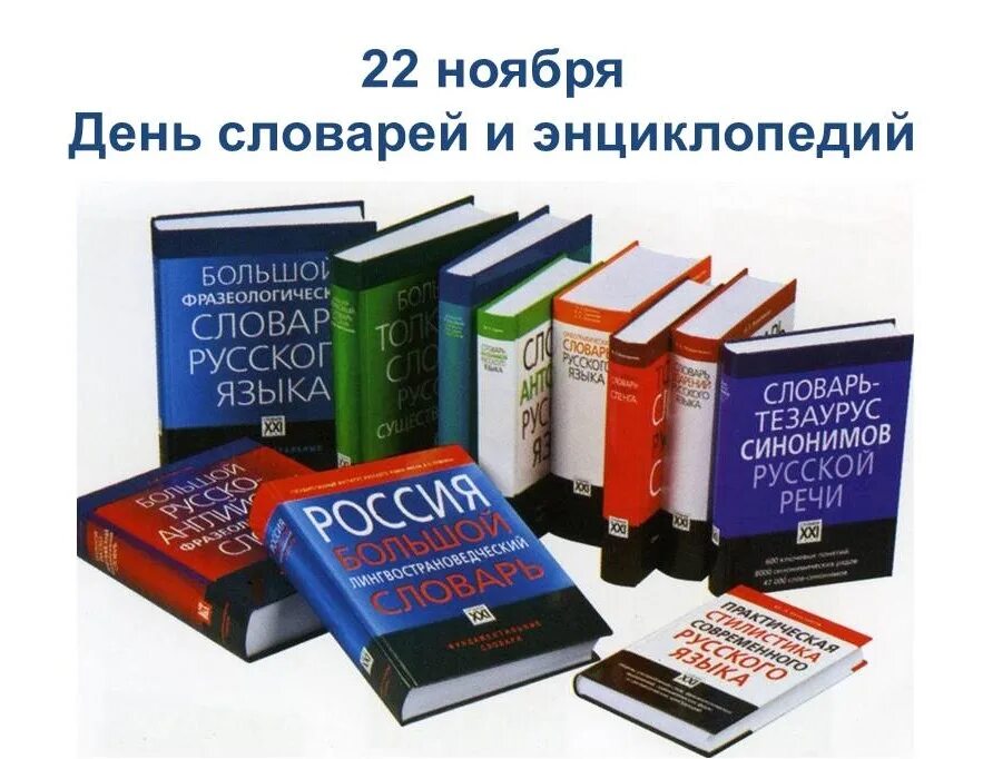 Словари. Словарь русского языка. Словари справочники энциклопедии. Словари и справочники русского языка. Словарь готов