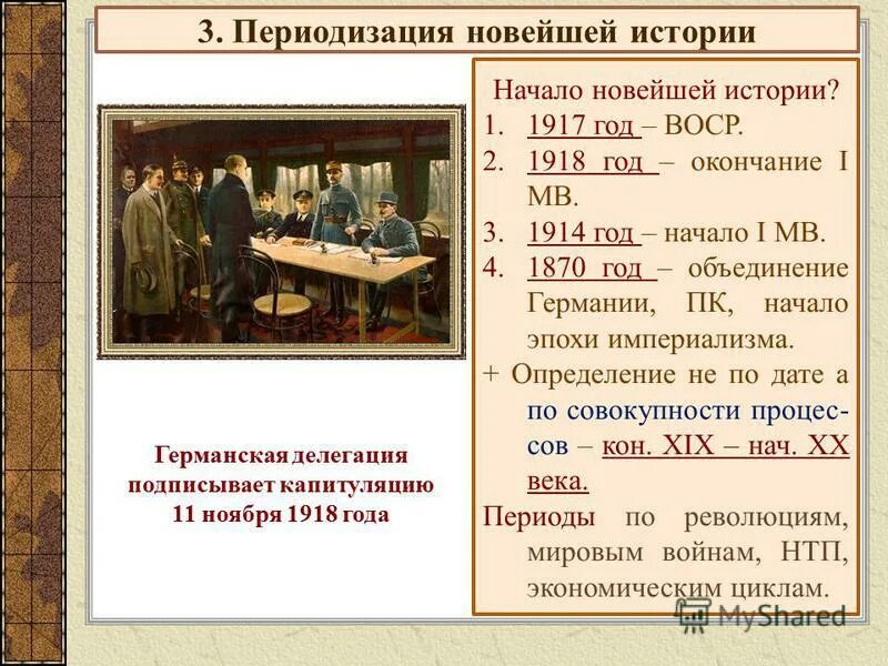 Начало новейшего времени в истории россии. События новейшей истории. Начало периода новейшей истории. Начало эпохи новейшего времени. Периодизация новейшей истории.