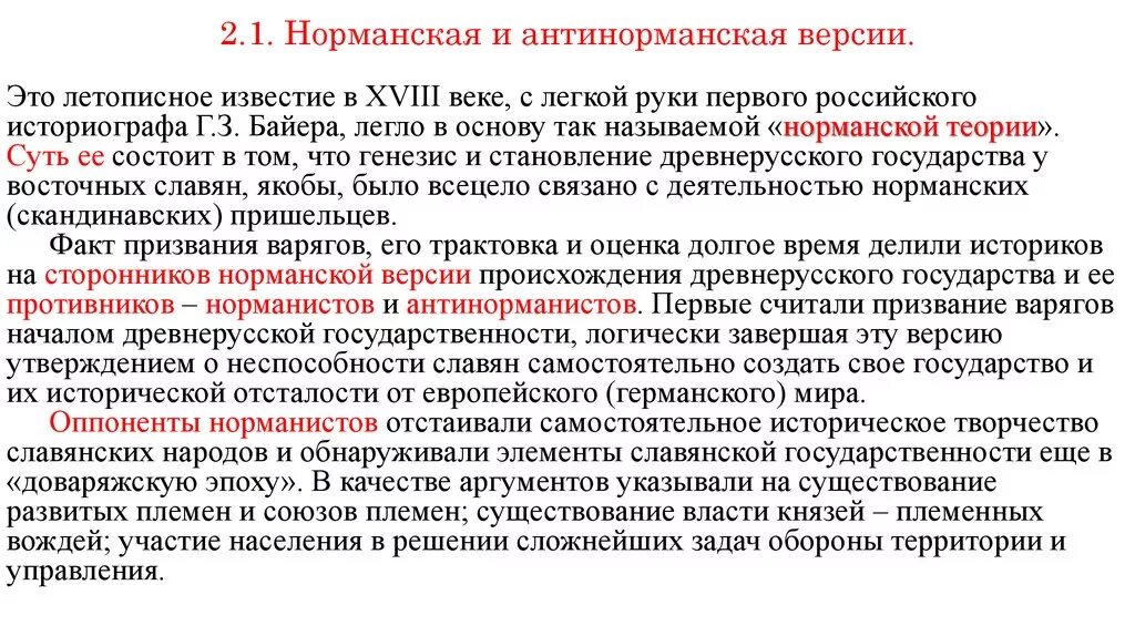 2 Теории норманская и антинорманская. Норманская теория и антинорманская теория. Норманнкая и антинорманнкя теория. Антинонорманская теория суть.