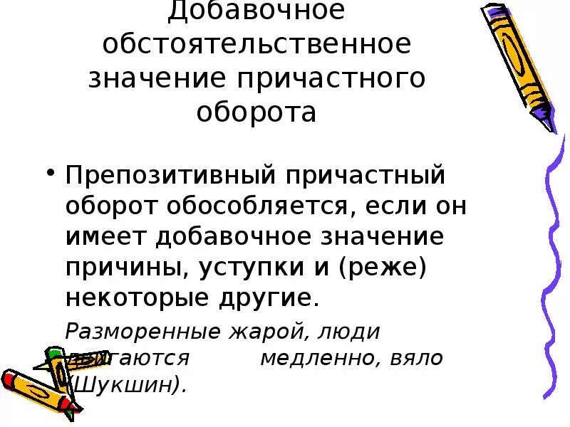 Определение имеет добавочное обстоятельственное значение. Добавочное обстоятельственное значение. добавочное обстоятельственное значение причастного оборота. добавочное обстоятельственное значение примеры. определение с добавочным обстоятельственным значением.
